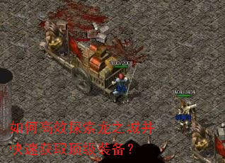 如何高效探索龙之城并快速获取顶级装备? 如何高效探索龙之城并快速获取顶级装备?