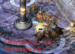 如何高效探索龙之城并快速获取顶级装备? 如何高效探索龙之城并快速获取顶级装备?