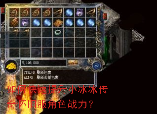 如何快速提升小冰冰传奇怀旧服角色战力? 如何快速提升小冰冰传奇怀旧服角色战力?