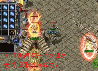 如何快速提升小冰冰传奇怀旧服角色战力? 如何快速提升小冰冰传奇怀旧服角色战力?