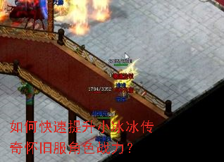 如何快速提升小冰冰传奇怀旧服角色战力? 如何快速提升小冰冰传奇怀旧服角色战力?