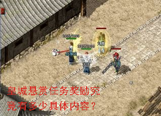 皇城悬赏任务奖励究竟有多少具体内容? 皇城悬赏任务奖励究竟有多少具体内容?