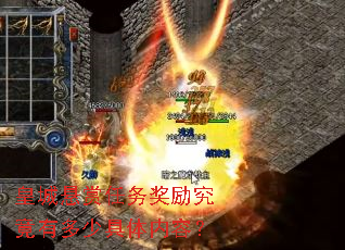 皇城悬赏任务奖励究竟有多少具体内容? 皇城悬赏任务奖励究竟有多少具体内容?