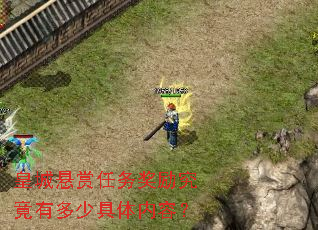 皇城悬赏任务奖励究竟有多少具体内容? 皇城悬赏任务奖励究竟有多少具体内容?