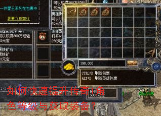 如何快速提升传奇1角色等级与获取装备? 如何快速提升传奇1角色等级与获取装备?