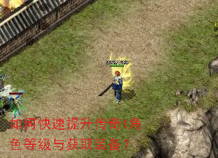 如何快速提升传奇1角色等级与获取装备? 如何快速提升传奇1角色等级与获取装备?