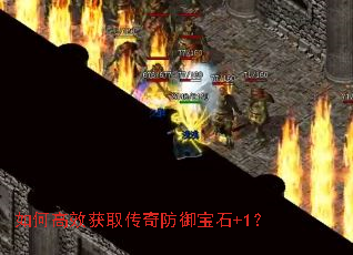 如何高效获取传奇防御宝石+1? 如何高效获取传奇防御宝石+1?