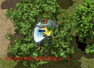 如何高效获取传奇防御宝石+1? 如何高效获取传奇防御宝石+1?