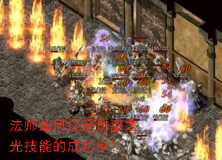 法师如何提升诱惑之光技能的成功率? 法师如何提升诱惑之光技能的成功率?
