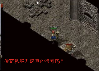 传奇私服升级真的很难吗? 传奇私服升级真的很难吗?