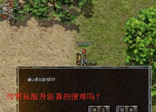传奇私服升级真的很难吗? 传奇私服升级真的很难吗?