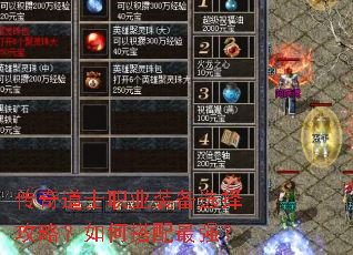 传奇道士职业装备选择攻略?如何搭配最强? 传奇道士职业装备选择攻略?如何搭配最强?