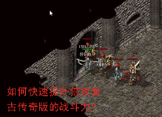 如何快速提升倍攻复古传奇版的战斗力? 如何快速提升倍攻复古传奇版的战斗力?