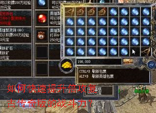 如何快速提升倍攻复古传奇版的战斗力? 如何快速提升倍攻复古传奇版的战斗力?