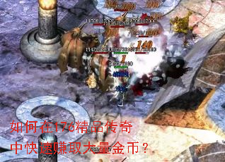 如何在176精品传奇中快速赚取大量金币? 如何在176精品传奇中快速赚取大量金币?