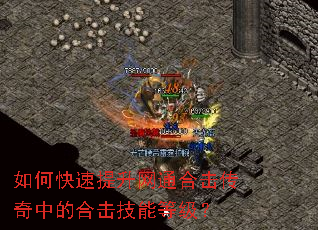 如何快速提升网通合击传奇中的合击技能等级? 如何快速提升网通合击传奇中的合击技能等级?
