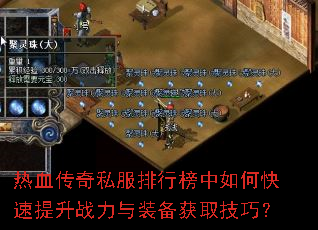 热血传奇私服排行榜中如何快速提升战力与装备获取技巧? 热血传奇私服排行榜中如何快速提升战力与装备获取技巧?