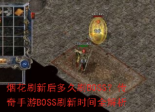 烟花刷新后多久刷BOSS?传奇手游BOSS刷新时间全解析 烟花刷新后多久刷BOSS?传奇手游BOSS刷新时间全解析