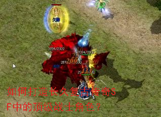 如何打造长久复古传奇SF中的顶级战士角色? 如何打造长久复古传奇SF中的顶级战士角色?