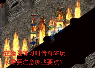 ����Ȧ��ϰʱ����SF�����Ҫע����ЩҪ�㣿