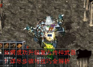 如何成功升级复古传神武器?详尽步骤与技巧全解析 如何成功升级复古传神武器?详尽步骤与技巧全解析