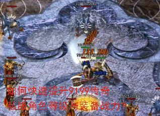 如何快速提升9199传奇私服角色等级与装备战力? 如何快速提升9199传奇私服角色等级与装备战力?
