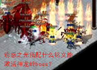 诱惑之光搭配什么铭文能激活神龙岭boss? 诱惑之光搭配什么铭文能激活神龙岭boss?