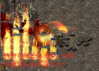 传奇私服三端通用,如何快速提升角色战斗力? 传奇私服三端通用,如何快速提升角色战斗力?