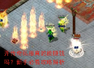 开传奇私服真的能赚钱吗?新手必看攻略解析 开传奇私服真的能赚钱吗?新手必看攻略解析