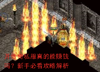 开传奇私服真的能赚钱吗?新手必看攻略解析 开传奇私服真的能赚钱吗?新手必看攻略解析