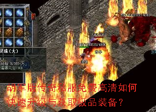 胡军版传奇私服免费高清如何快速升级与获取极品装备? 胡军版传奇私服免费高清如何快速升级与获取极品装备?