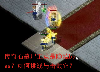 传奇石墓尸王竟是隐藏boss?如何挑战与击败它? 传奇石墓尸王竟是隐藏boss?如何挑战与击败它?