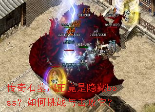 传奇石墓尸王竟是隐藏boss?如何挑战与击败它? 传奇石墓尸王竟是隐藏boss?如何挑战与击败它?