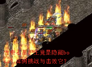 ����ʯĹʬ����������boss�������ս���������