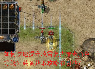如何快速提升凌霄复古传奇角色等级?装备获取攻略有哪些? 如何快速提升凌霄复古传奇角色等级?装备获取攻略有哪些?
