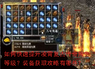 如何快速提升凌霄复古传奇角色等级?装备获取攻略有哪些? 如何快速提升凌霄复古传奇角色等级?装备获取攻略有哪些?