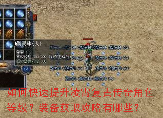如何快速提升凌霄复古传奇角色等级?装备获取攻略有哪些? 如何快速提升凌霄复古传奇角色等级?装备获取攻略有哪些?
