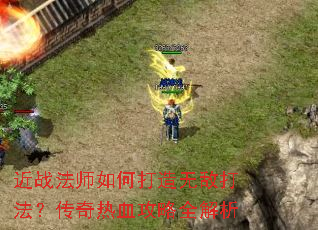 ��ս��ʦ��δ����޵д򷨣�������Ѫ����ȫ����