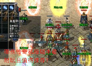 哪些传奇私服版本最耐玩且值得推荐? 哪些传奇私服版本最耐玩且值得推荐?