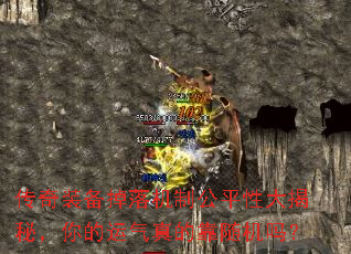 传奇装备掉落机制公平性大揭秘,你的运气真的靠随机吗? 传奇装备掉落机制公平性大揭秘,你的运气真的靠随机吗?