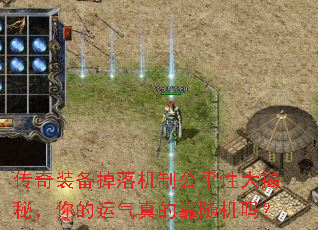 传奇装备掉落机制公平性大揭秘,你的运气真的靠随机吗? 传奇装备掉落机制公平性大揭秘,你的运气真的靠随机吗?