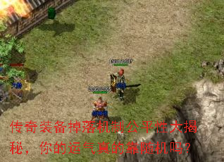 传奇装备掉落机制公平性大揭秘,你的运气真的靠随机吗? 传奇装备掉落机制公平性大揭秘,你的运气真的靠随机吗?