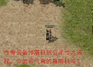 传奇装备掉落机制公平性大揭秘,你的运气真的靠随机吗? 传奇装备掉落机制公平性大揭秘,你的运气真的靠随机吗?
