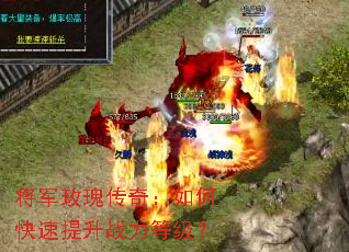 将军玫瑰传奇:如何快速提升战力等级? 将军玫瑰传奇:如何快速提升战力等级?