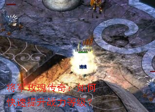 将军玫瑰传奇:如何快速提升战力等级? 将军玫瑰传奇:如何快速提升战力等级?