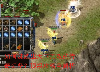 如何洗练出天下无双的传奇装备?顶级攻略全解析 如何洗练出天下无双的传奇装备?顶级攻略全解析