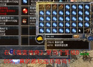 在《微变传奇》里当个低级BOSS,真的能玩出乐趣吗? 在《微变传奇》里当个低级BOSS,真的能玩出乐趣吗?