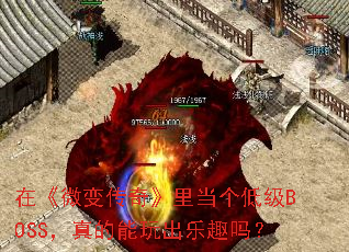 在《微变传奇》里当个低级BOSS,真的能玩出乐趣吗? 在《微变传奇》里当个低级BOSS,真的能玩出乐趣吗?