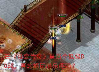 �ڡ�΢�䴫�桷�ﵱ���ͼ�BOSS������������Ȥ��