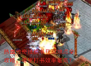 热血传奇技能书获取地点全攻略,哪里打书效率最高? 热血传奇技能书获取地点全攻略,哪里打书效率最高?